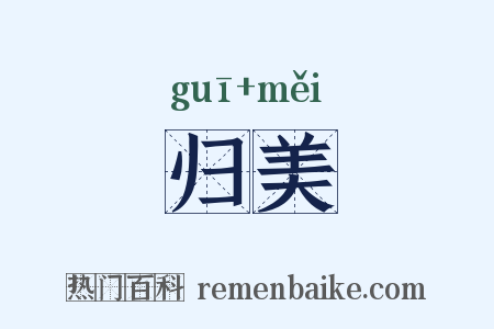 归美是什么意思的图片